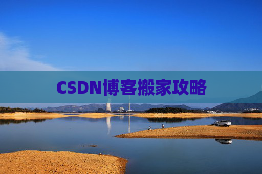 CSDN博客搬家攻略