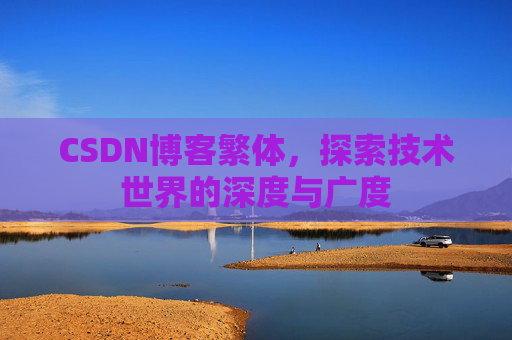 CSDN博客繁体，探索技术世界的深度与广度