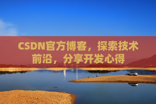 CSDN官方博客，探索技术前沿，分享开发心得