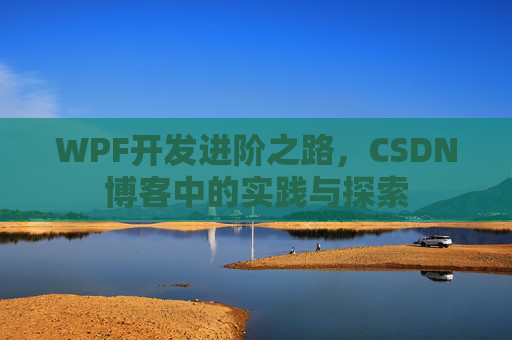 WPF开发进阶之路,CSDN博客中的实践与探索