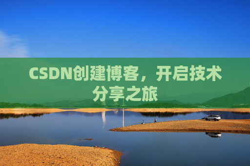 CSDN创建博客，开启技术分享之旅